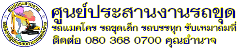 ศูนย์ประสานงานรถขุด